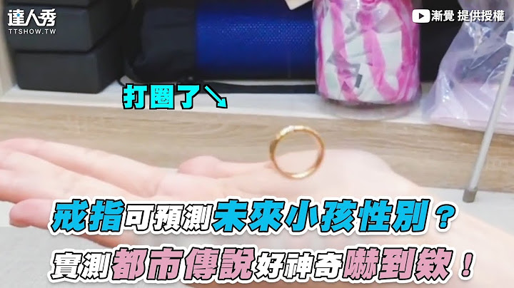 【戒指可预测未来小孩性别？ 实测都市传说好神奇吓到欸！】｜@lung - 天天要闻