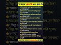 WBSSC গ্রুপ-C এবং গ্রুপ-D পরীক্ষার প্রশ্ন#gkshortsvideo #gkquestion #shortsvideo# #gkshort #GK
