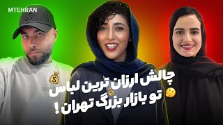 چالش هیجان انگیز ارزانترین لباس تو بازار