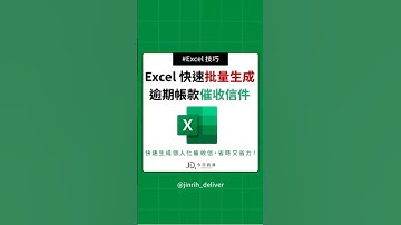 Excel 快速批量生成 逾期帳款催收信件#excel #googlesheets #shorts｜#今日訊息