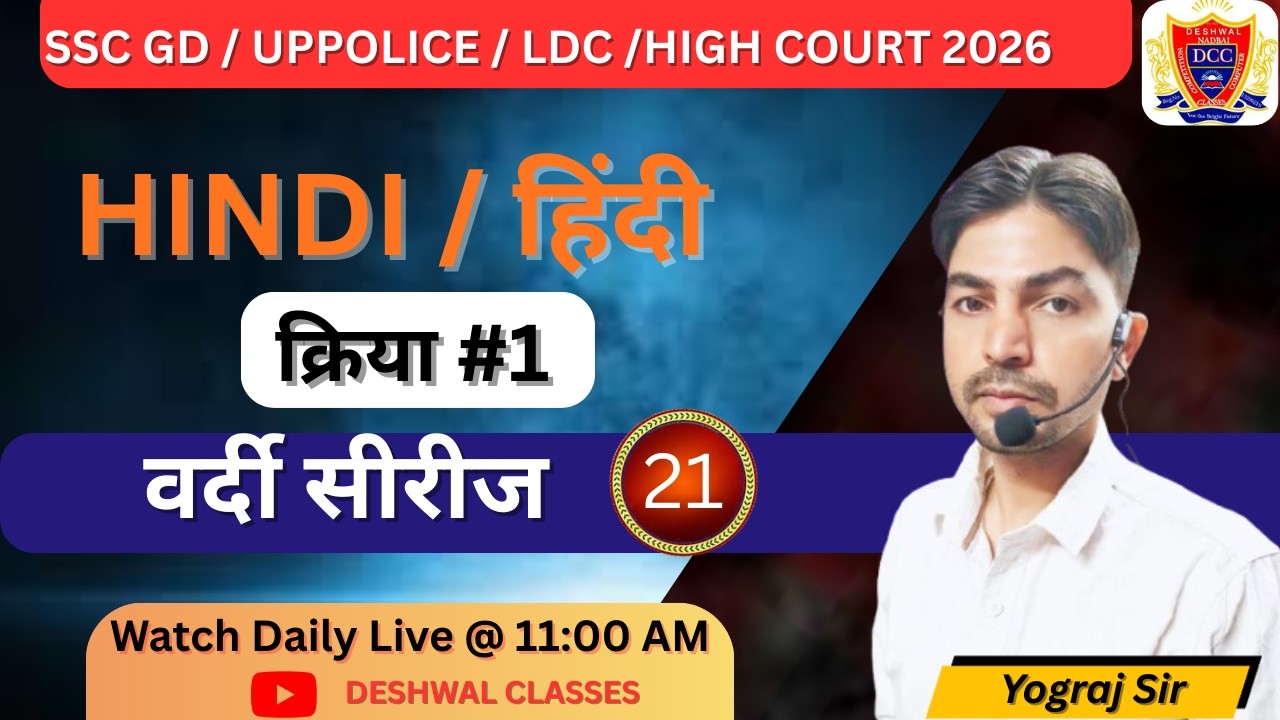 क्रिया (Verb) Part-1 | Hindi for SSC GD, UP Police Constable & LDC 2026 | Deshwal Classes