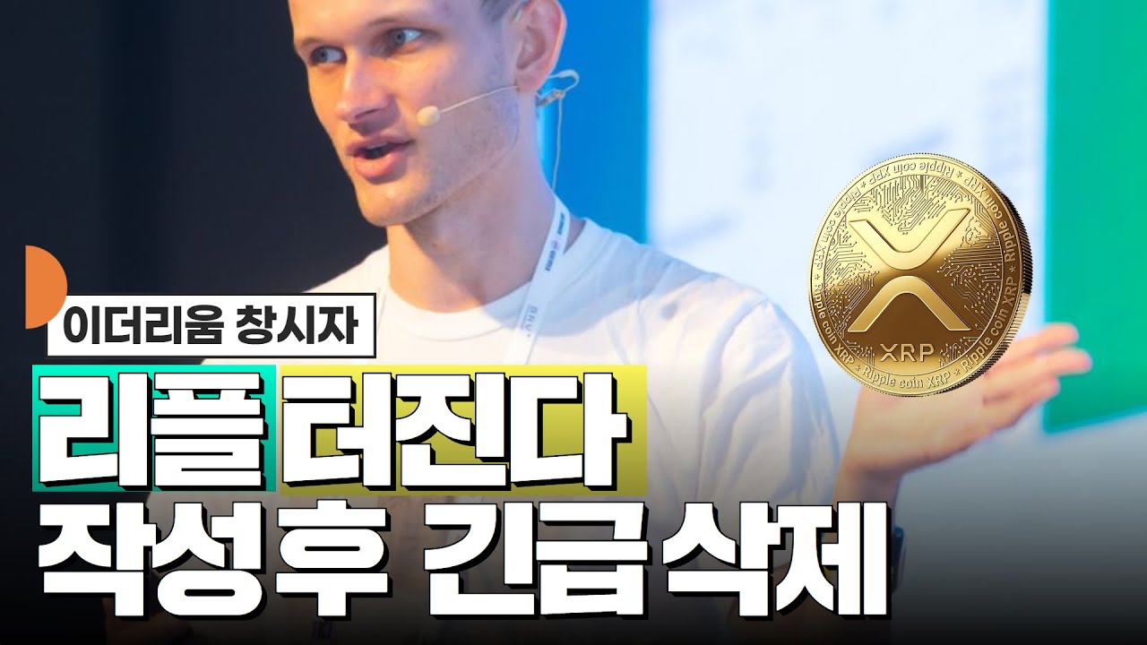 이더리움 창시자, 리플 터진다 작성 후 삭제 #XRP - YouTube