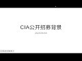 CIA公开招募背景（中）中共政权崩解的具体时间推演