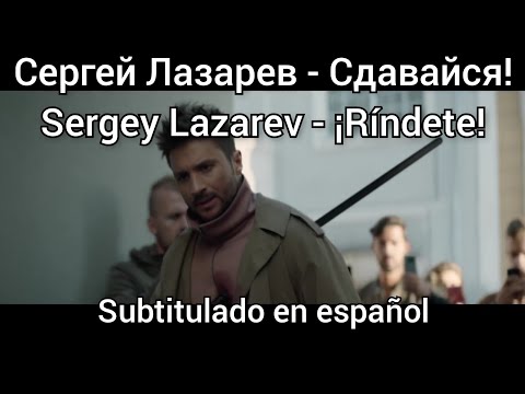 Sergey Lazarev - Сдавайся / Sdavaysya. Subtítulos en español.