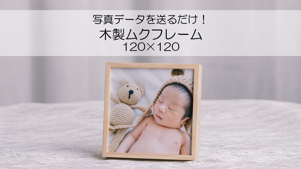 写真立て 木製ムクフレーム 【120×120】プリント込 写真データを送る