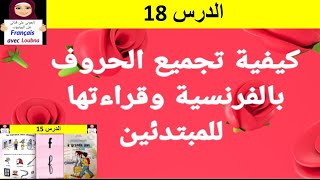 الدرس 18 :الحرف "e" ، كيف ينطق و لماذا ينطق أو لا ينطق وسط و آخر الكلمة..