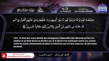 سورة #فصلت ✸ الختمة المرتلة "مترجمة بالفرنسية " ✸ القارئ / يحيي صدقي | HD