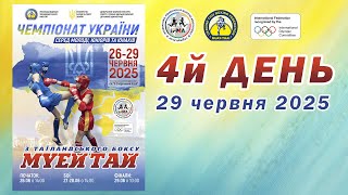 🔴&quot;ЧЕМПІОНАТ УКРАЇНИ&quot; Одеса, 2025, 4й день