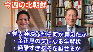労働党大会・金正恩年賀状・過酷すぎる北朝鮮の冬（2021.01.10）