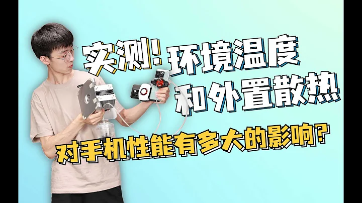 榨干骁龙8+的游戏性能！使用环境对于手机性能的有多大的影响？ - 天天要闻