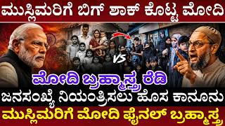 Population Control Bill PM Modi Mega Masterstroke | Two Child Policy India