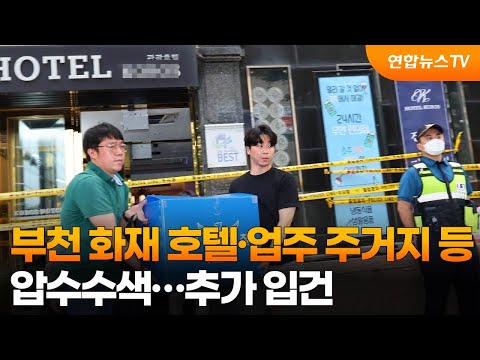 부천 화재 호텔·업주 주거지 등 압수수색…추가 입건 / 연합뉴스TV (YonhapnewsTV)