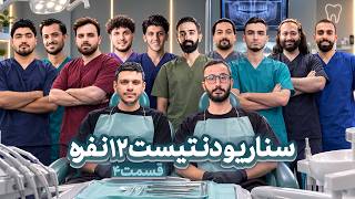 مسابقه مافیا 12 نفره سناریو جدید جذاب با نقش مستقلِ دنتیست | قسمت 4