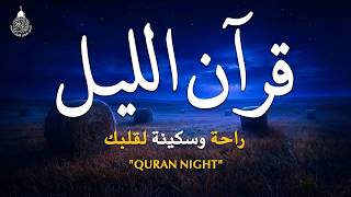 قرآن الليل 🌙قران كريم بصوت جميل جدا 😴 لحفظ وتحصين المنزل وجلب البركه | Quran Recitation