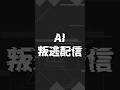 AI也會人格分裂!?"她"的存在逐漸明朗....... #feuera #vtuber #aivtuber #新人vtuber #初配信 #人格分裂 #本我 #自我