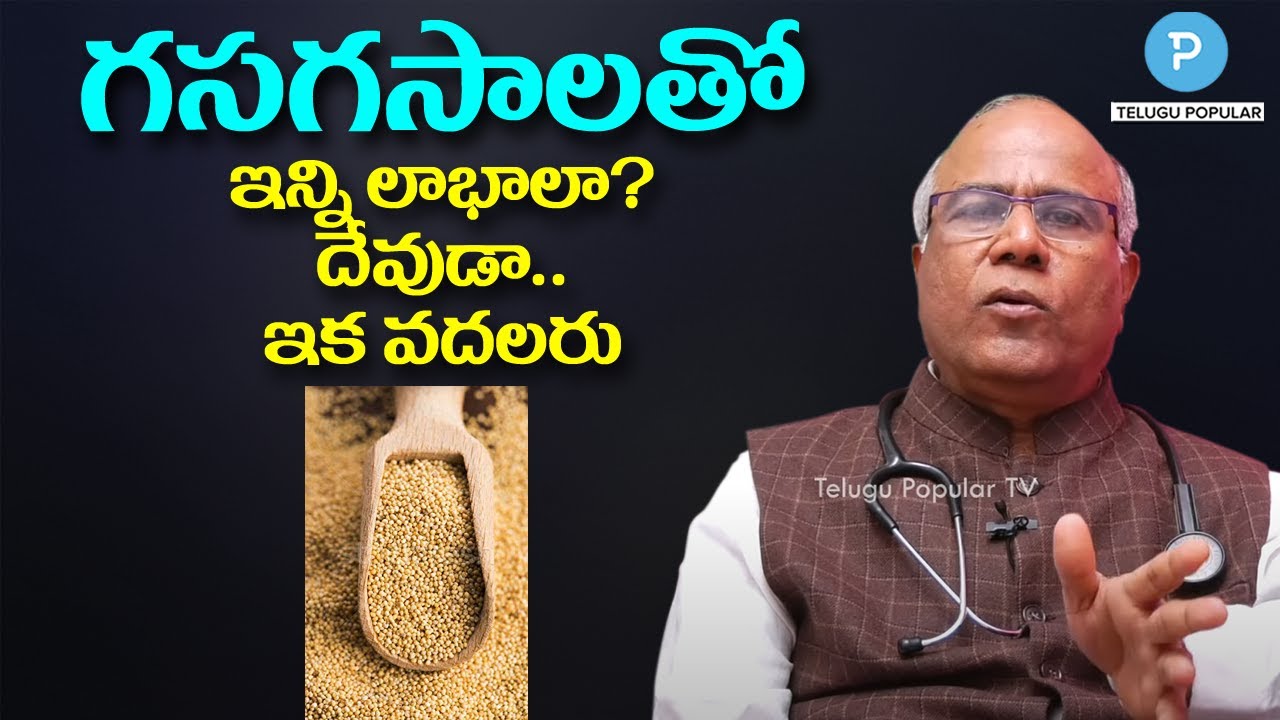 Poppy Seeds Health Benefits | గసగసాలతో ఆరోగ్య పోషకాలు Dr CL Venkat Rao | Health Popular TV