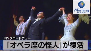 ＮＹブロードウェー　｢オペラ座の怪人｣が復活（2021年10月25日）