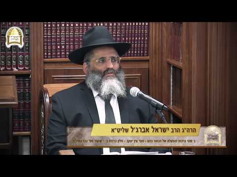 ג' סוגי ברכות והמעלה של הנזהר בהם - ספר עין יעקב  - חלק ברכות ב' - שיעור מס' 122 בסדרה