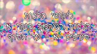 ליקוטי הלכות - השקמת בוקר א - חלק שלישי סעיפים יא עד הסוף