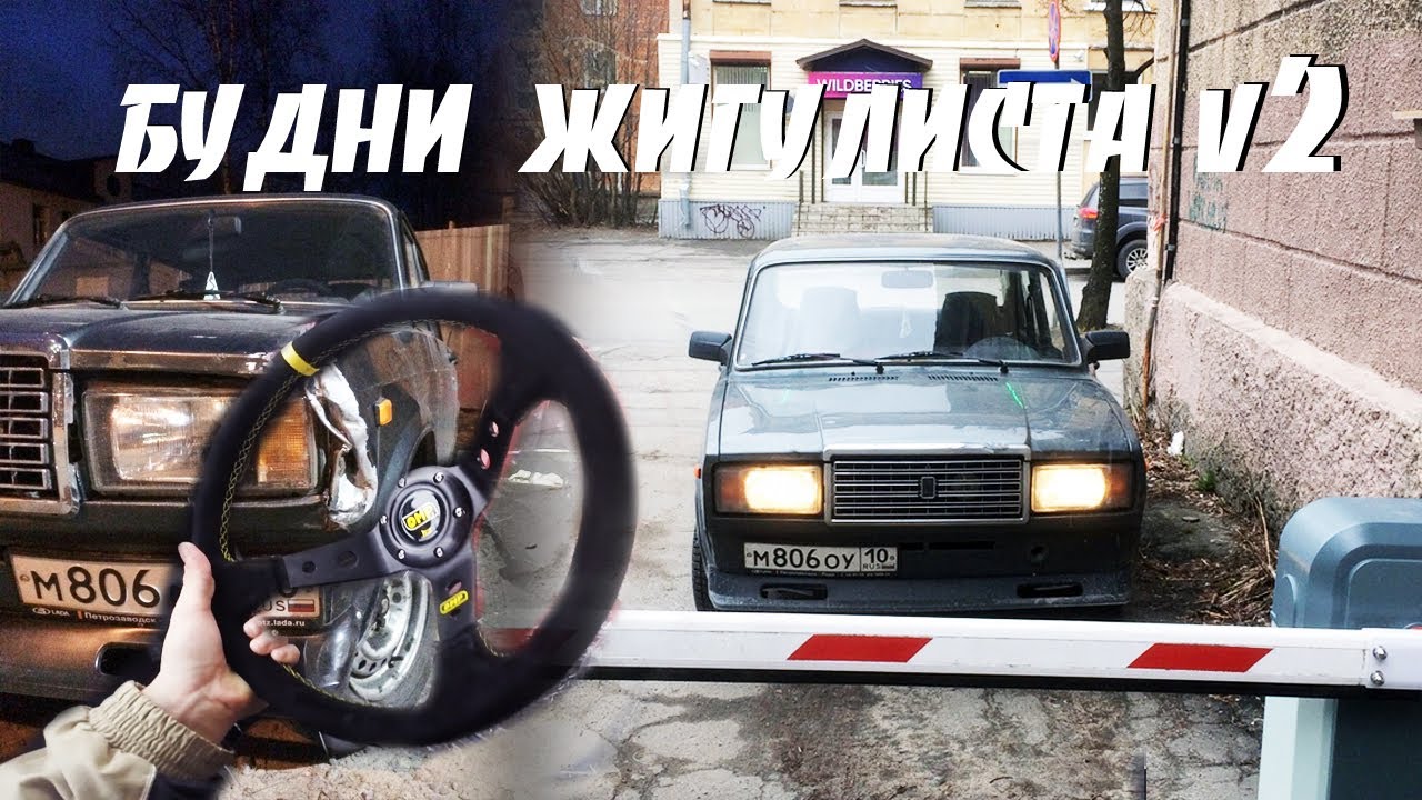 БУДНИ ЖИГУЛИСТА v2 - КУПИЛ РУЛЬ, НОВЫЕ КАТКИ И РЕШЕТКА. КАК ТРЕСНУЛО ...