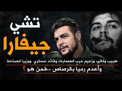 تشي جيفارا  الذي أصبح أيقونة الثورة والتمرد وتم إعدامه رميا بالرصاص فمن هو