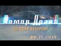 Помор Драйв Анонс на 29 11 2017