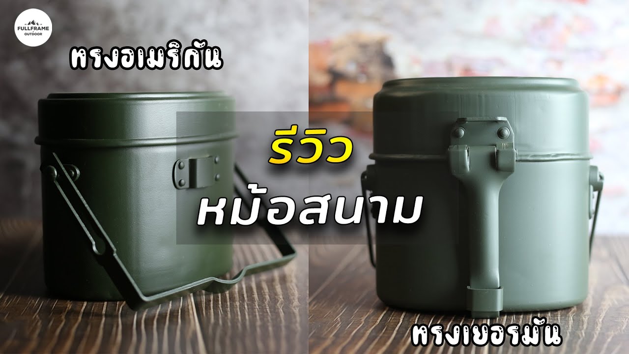 รีวิวสั้นๆ| เปรียบเทียบหม้อสนาม ทรงอเมริกัน กับทรงเยอรมัน