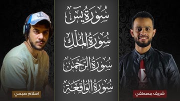 سور الرزق و الشفاء | سورة يس و الرحمن و الملك و الواقعة • اسلام صبحي و شريف مصطفى | راحة نفسية 🌿😍