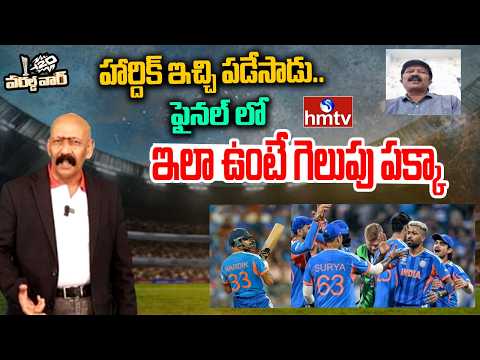 హార్దిక్ ఇచ్చి పడేసాడు..ఫైనల్ లో అందరూ ఇలా ఉంటే గెలుపు పక్కా  |India vs England |T20 World Cup |hmtv - HMTVNEWS