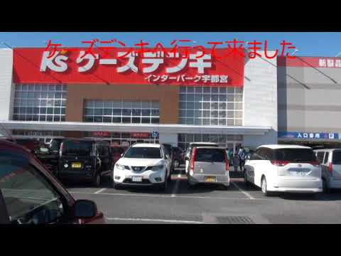 ケーズデンキへ行って来ました　23/01/03 Vol.3166