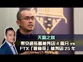 天淵之別❗️幣安趙長鵬被判囚4個月vs FTX「薯條哥」被判囚25年⁉️｜27 May2024