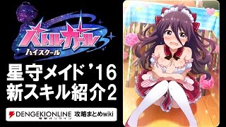 バトルガール攻略】星守メイド'16（第2弾）の全カードとスキル【バトガ