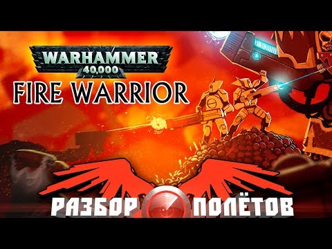 Разбор полётов. Warhammer 40,000: Fire Warrior