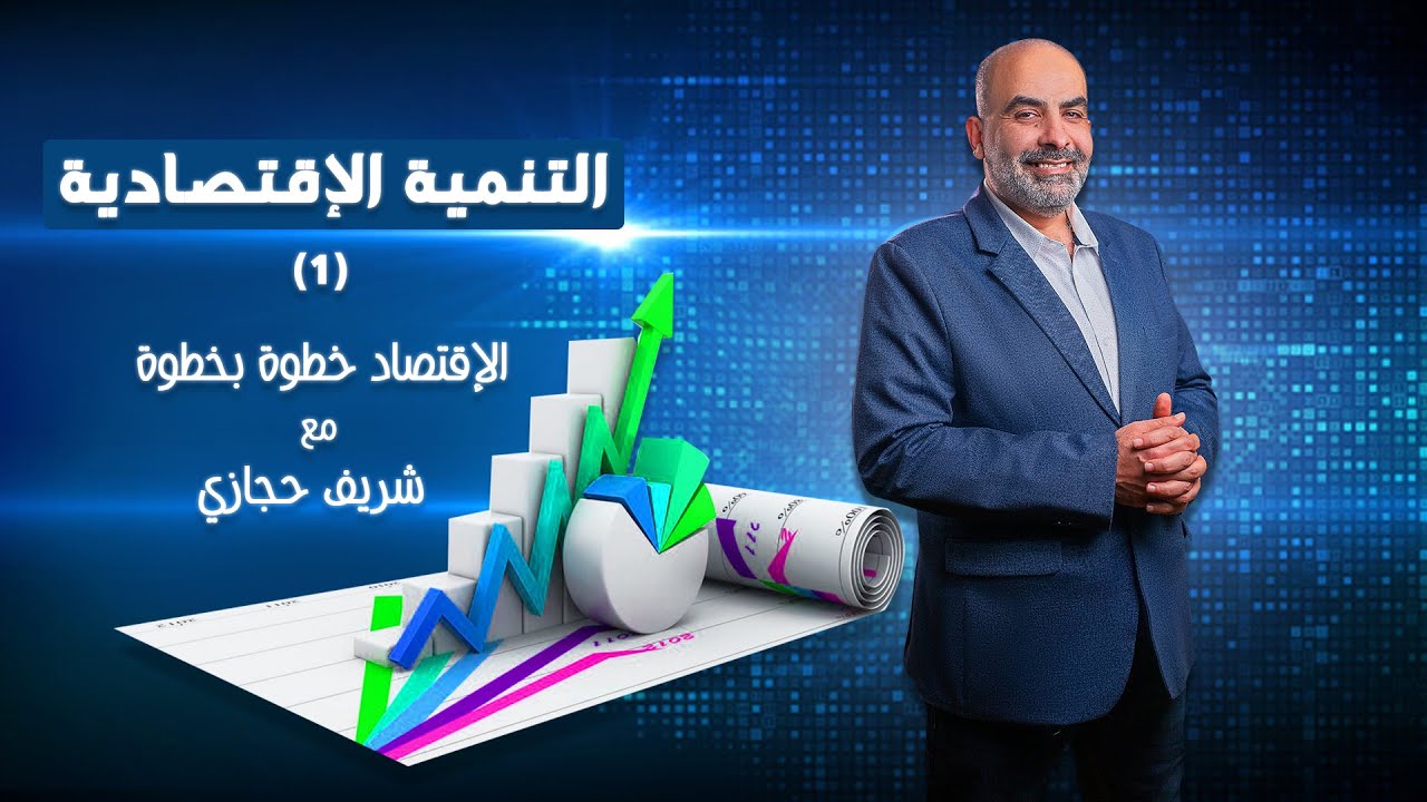 الاقتصاد خطوة خطوة التنمية الاقتصادية 1