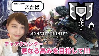 【MHW】 ソロ特訓 チャアク 更なる高みを目指して モンハンワールド MONSTER HUNTER【こたば】