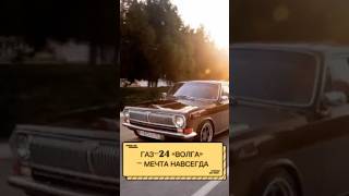 Газ-24 («Волга») - недостижимая мечта советского человека #россия #2026 #история #прикол #авто