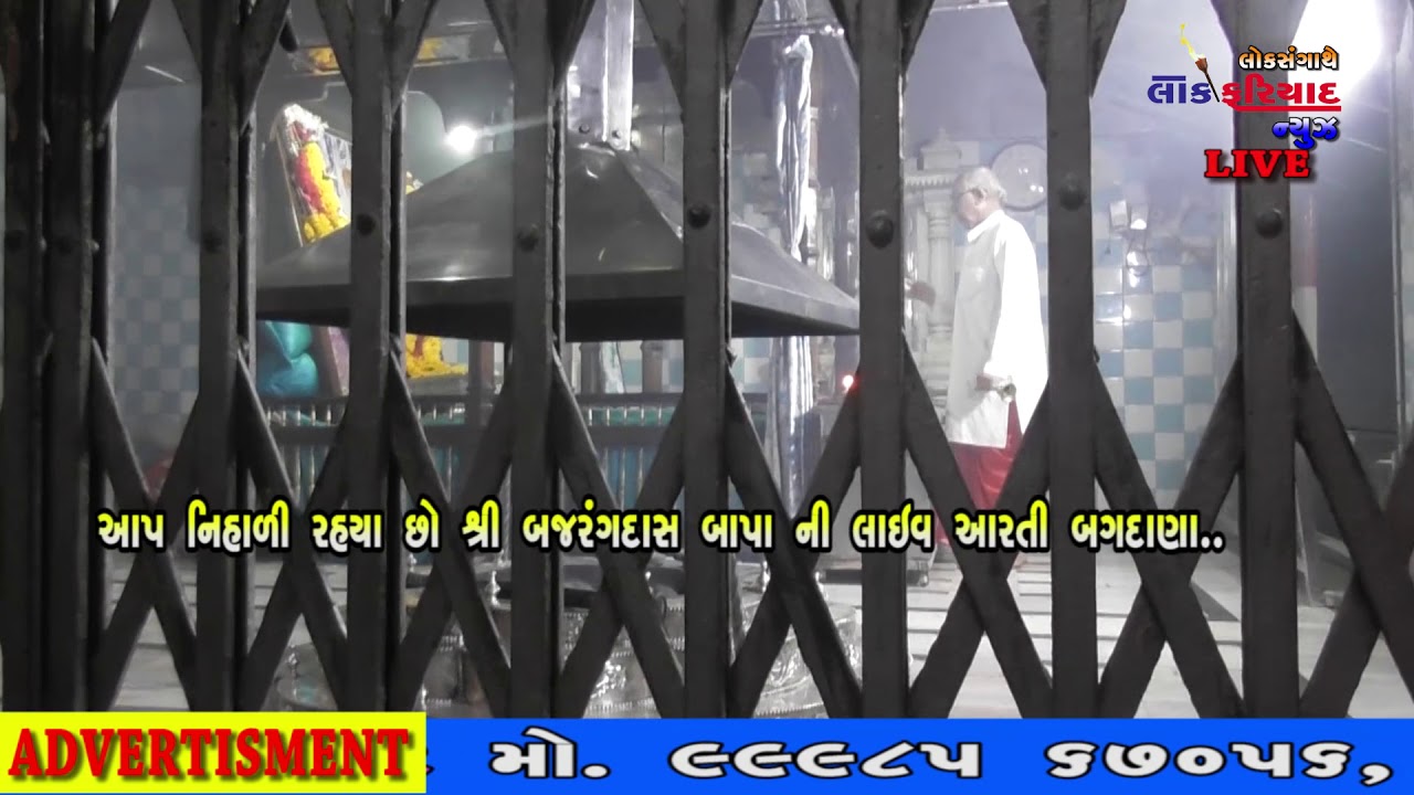 SANT SHIROMANI BAJRANGDAS BAPA NI LIVE AARTI BAGDANA