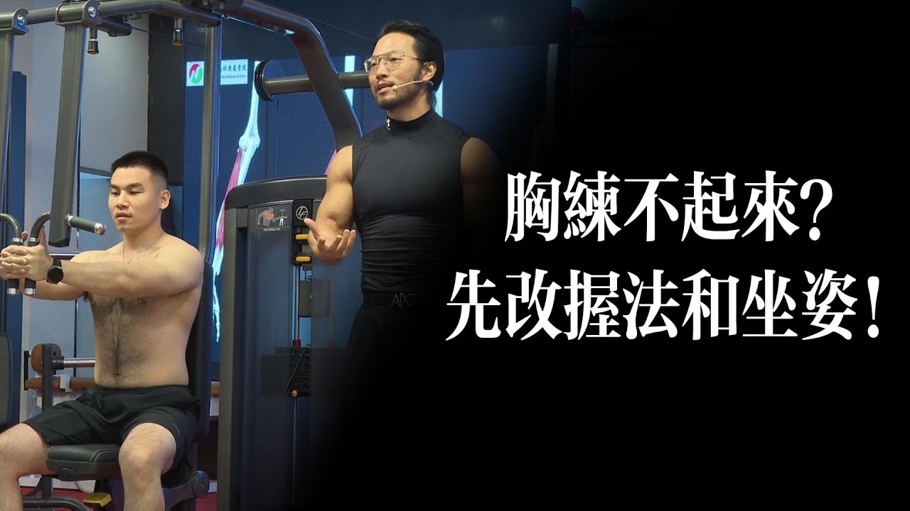 夾胸動作做對了嗎？握法+坐姿決定效果！