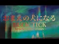 おまえの犬になる / BUCK-TICK cover remix