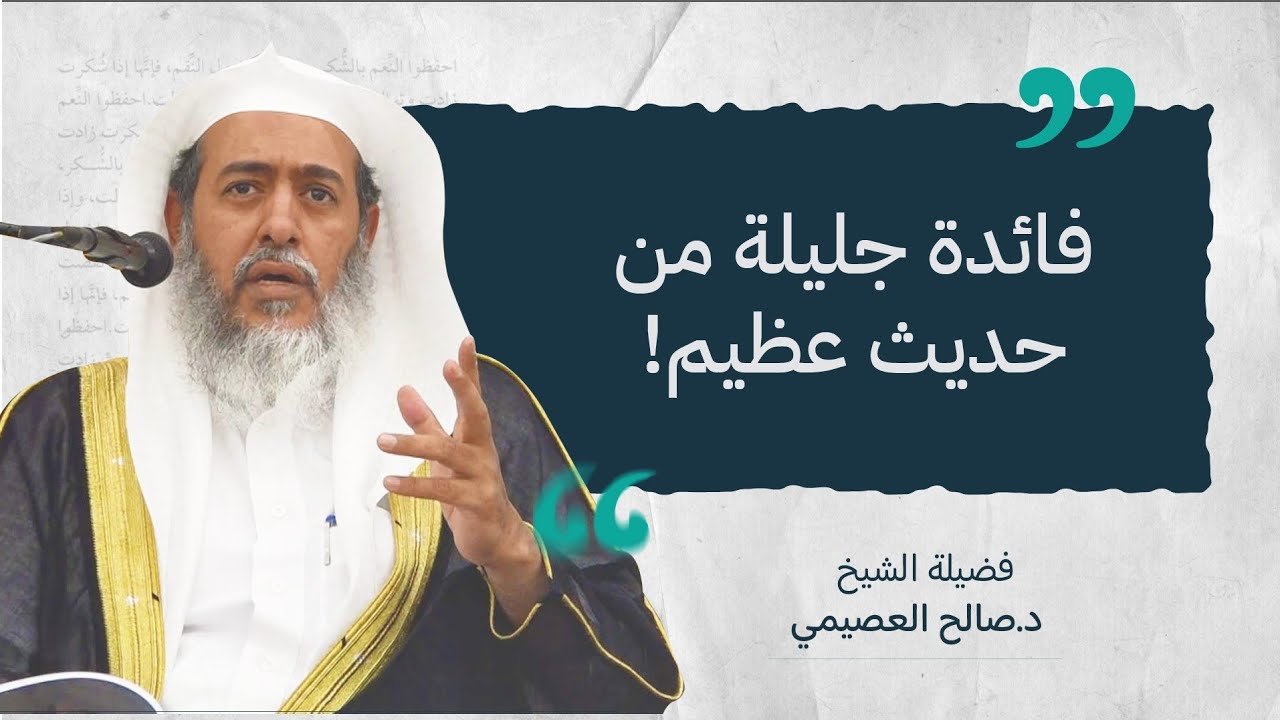 حديث صريح في إثبات أن لله صفات كما له أسماء | الشيخ صالح العصيمي