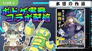 【ERROROID】欺き、見破り、推理せよ！【ボドゲ配信】