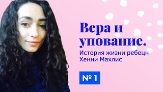 🌠 Вера и упование. Урок 1 | Эмуна и битахон - История жизни Ребецн Хенни Махлис