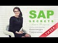 SAP Секреты. Александра Гавриленко. Тизер.