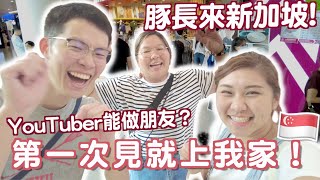 SGvlog🇸🇬與豚長Joey第一次見面！第一印象是...？到底同是YouTuber能做朋友嗎？怎樣面對負面留言？再次開箱我的家？| RubyBenson 餅神