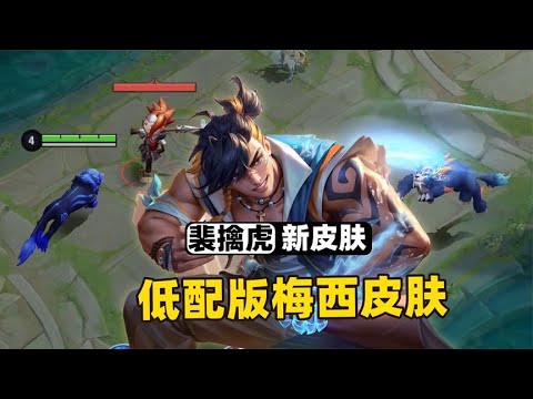 裴擒虎免费赛季皮肤，这就是低配版的梅西皮肤啊！