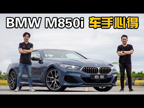 Bmw M850i Xdrive Coupe 和冠军车手一起去云顶兜风 新车试驾 Automachi Com 马来西亚试车频道 Youtube