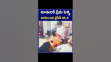 YSRCP MLA PERFORMS DAUGHTER