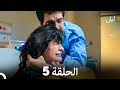 ليلى مدبلج بالعربية الحلقة 5 Arabic Dubbed ليلى مدبلج بالعربية الحلقة 5 Arabic Dubbed