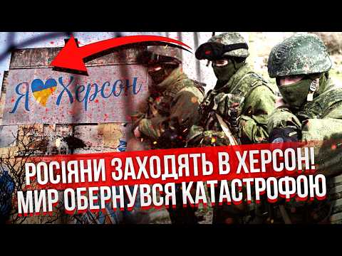 💣Прямо під час перемир’я! РФ ПОЧАЛА НАСТУП НА ХЕРСОН. НАС ПІДСТАВИЛИ З ОЛЕШКАМИ. Буде ДЕСАНТ