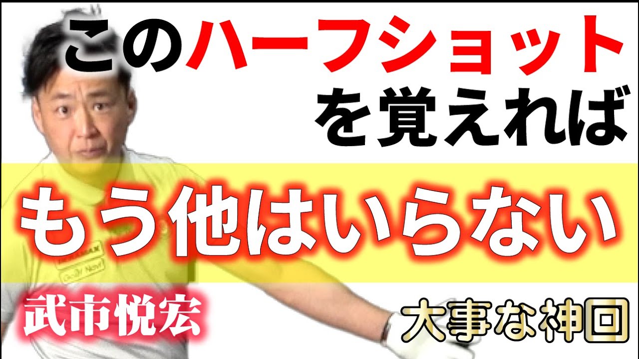 【絶対に飛ぶ！！】徹底的に練習すべきハーフショットの重要ポイント！